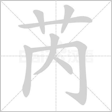 芮芮意思|《芮》的拼音,芮字的意思、组词、部首、笔画、笔顺